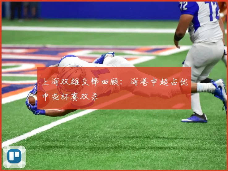 上海双雄交锋回顾：海港中超占优申花杯赛双杀