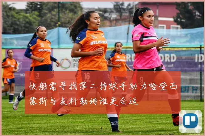 快船需寻找第二持球手助力哈登西蒙斯与麦科勒姆谁更合适