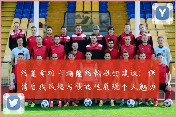 约基奇对卡梅隆约翰逊的建议：保持自我风格与侵略性展现个人魅力