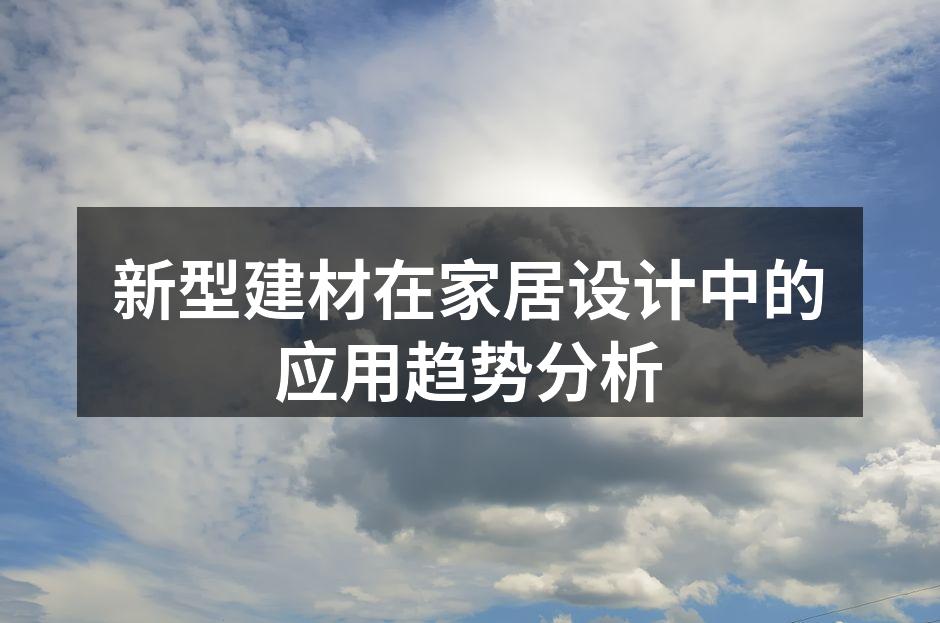新型建材在家居设计中的应用趋势分析